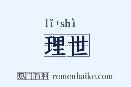 理世是什么意思的图片